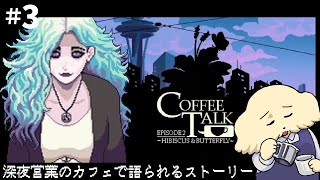 【Coffee Talk Episode 2】#3 忘れられない一杯【 Vtuber #ぽた犬】