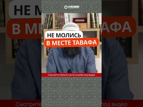 84.2 Не молись в месте тавафа и там где проходят люди #Shorts Ринат Абу Мухаммад