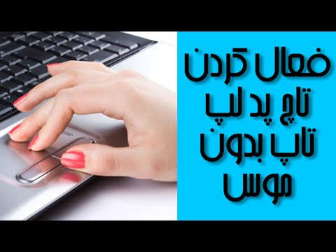 تصویری: چگونه می توان صفحه لمسی را غیرفعال کرد