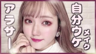 【アラサー雑談】27歳誕生日だから最強自分ウケメイクする♡最近の話など【整形級デカ目】【量産型】【あざと女子】