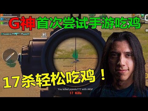 公认吃鸡第一人“G神”挑战手游吃鸡！竟沉迷其中无法自拔！