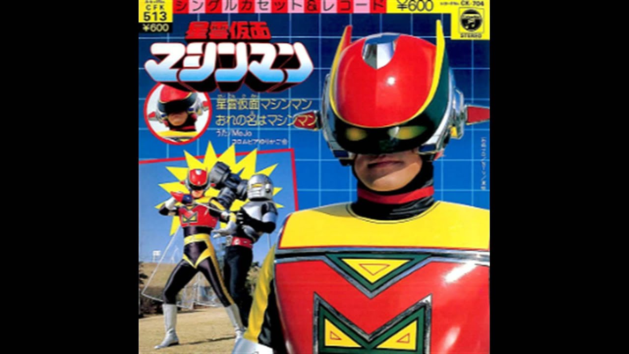 低予算っぽい、が主題歌は神！『星雲仮面マシンマン』｜作家/ライター