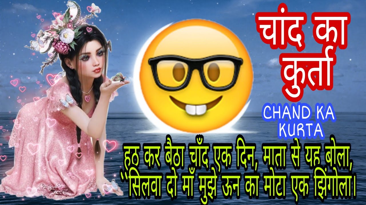 Chand Ka Kurta Hath Kar Baitha Chand Ek Din Mata Se Yah Bola chand-ka-kurta-hath-kar-baitha-chand-ek-din-mata-se-yah-bola