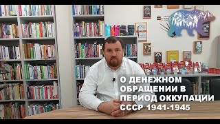 картинка: О денежном обращении в период оккупации СССР 1941-1945 годов