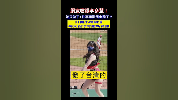 台灣網友嗆爆李多慧！她只做了1件事讓酸民閉嘴下跪？韓國李多慧的強力反擊！#shorts #李多慧 #啦啦隊  小林Lin's life
