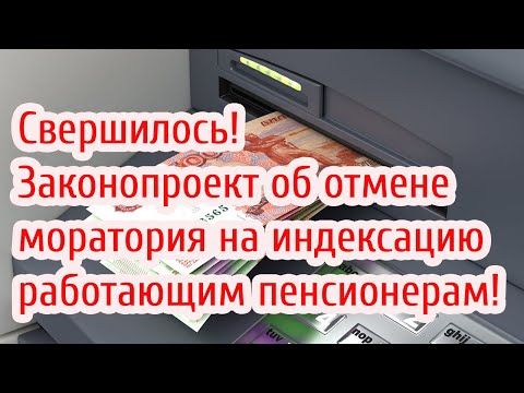 Свершилось! Законопроект об отмене моратория на индексацию работающим пенсионерам!