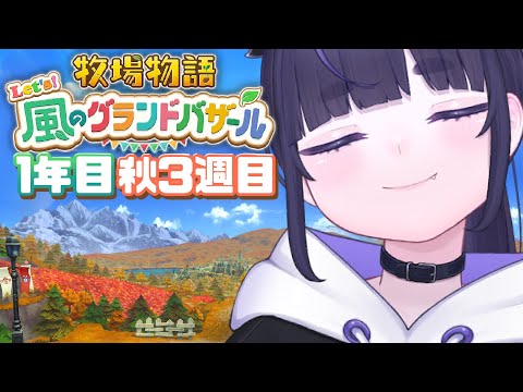 【 牧場物語 風のグランドバザール 】1年目、秋🍂のんびり初見プレイ part8【 #グラバザ / ちむぎ / #vtuber 】