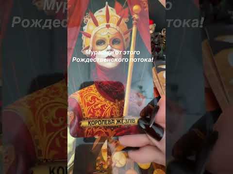 Information from the stream 100% at Christmas #tarot #tarot