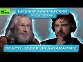 ПУТЕШЕСТВЕННИК ЕВГЕНИЙ КОВАЛЕВСКИЙ | ВОКРУГ ЗЕМЛИ НА КАТАМАРАНЕ