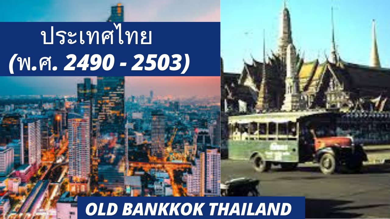 ประเทศไทยในอดีต ปี (พ.ศ. 2490 - 2503) Bangkok 1960-1947 || 🇹🇭กรุงเทพมหานคร (พ.ศ. 2490 - 2503)