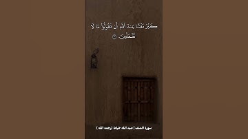 ما تيسر من سورة الصف | #عبد_الله_خياط