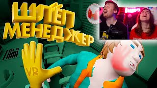 видео: Шлёп Менеджер (VR) | РЕАКЦИЯ на Мармока картинка: Шлёп Менеджер (VR) | РЕАКЦИЯ на Мармока