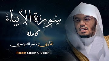 سورة الأنبياء كاملة القارئ الشيخ ياسر الدوسري
