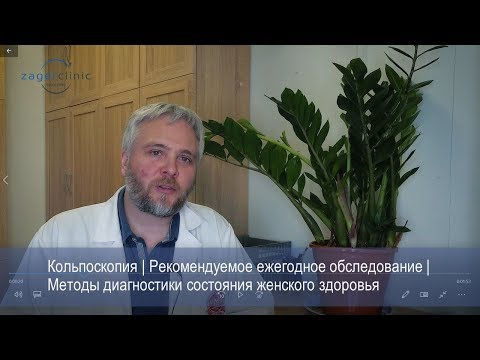 Кольпоскопия | Методы диагностики состояния женского здоровья