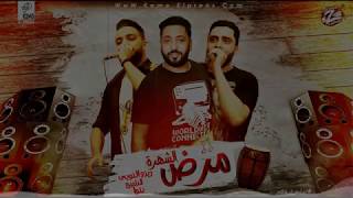 مهرجان ولا مين اللي قالك اني فيك بفكر(مرض الشهرة)فريق الاحلام الدخلاوية و ليبيا 2019