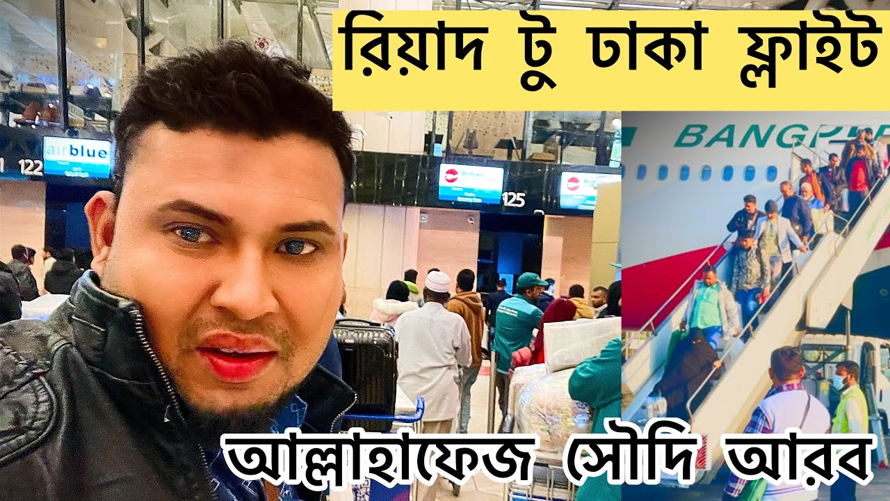 রিয়াদ টু ঢাকা ফ্লাইট আল্লা হাফেজ সৌদি আরব