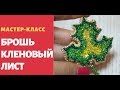 Как сделать брошь из бисера. Брошь лист клена из бисера