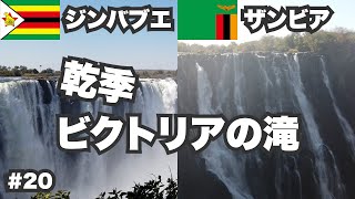 ビクトリアの滝30歳ひとり旅。ザンビアとジンバブエ両国から見る乾季の世界三大瀑布【ビジネスクラス世界一周#20】