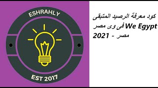 كود معرفة الرصيد المتبقى فى وى مصر We Egypt 2021 - مصر