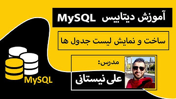 6_آموزش ساخت و نمایش لیست جدول ها در دیتابیس MySQL