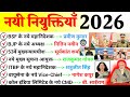 नय न य क त य 2026 New Appointment 2026 Current Affairs Nayi Niyuktiya Current Affairs 2026 नय न य क त य 2026 New Appointment 2026 Current Affairs Nayi Niyuktiya Current Affairs 2026