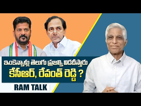 తెలుగు ప్రజల్ని విడదీయటం కాదు కలిసి వుండే ఆలోచనలు చేయండి | Assembly | KRMB | KCR | Revanth |Ram Talk