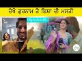 ਗੁਰਨਾਮ ਤੇ ਇਸ਼ਾ ਦੀ ਮਸਤੀ 😂 | Ishqan De Lekhe | New movie #viral