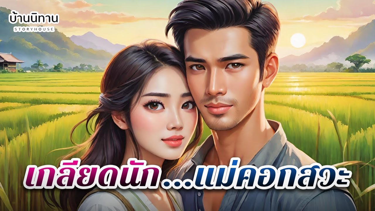 เกลียดนัก...แม่ดอกสวะ : ไม่มีทองแท่งไหนมีค่าพอ...เท่ารอยยิ้มของแม่ดอกสวะ : EP.491