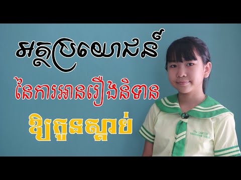 អត្ថប្រយោជន៍នៃការអានរឿងនិទានឲ្យកូនស្តាប់ | Benefits Of Reading Fairy Tales To Children