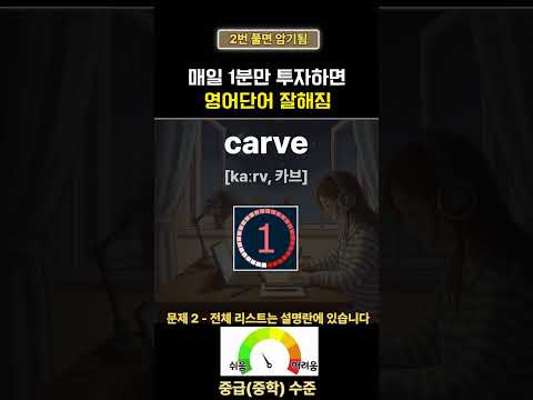 영어단어 하루 5개만 <strong>암기</strong> | 시니어 영어