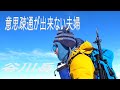 意思疎通が出来ない夫婦【谷川岳登山】