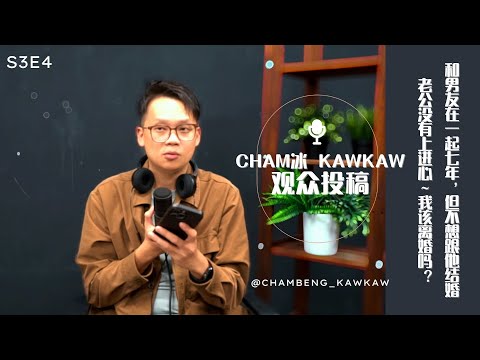【完整版】S3E4 :观众投稿- 老公不上进 还欠了一堆债务 我该怎么办？ | 跟男友在一起七年 但不想跟他结婚 原因是？