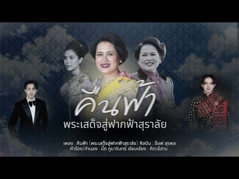 คืนฟ้า - อ๊อฟ สุรพล | OFFICIAL MV