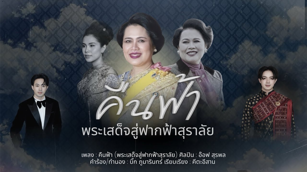 คืนฟ้า - อ๊อฟ สุรพล | OFFICIAL MV 