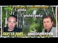 Сергей Порт и Анатолий Корж    &quot;Судьба - судьбинушка&quot;