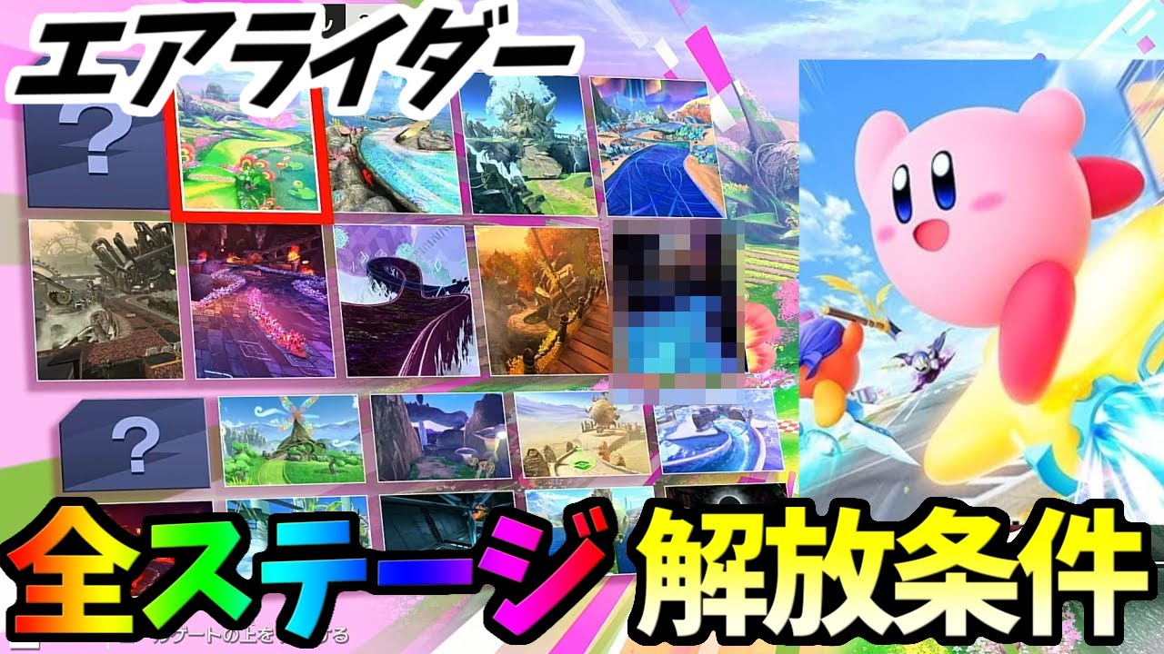 Air Riders] Introducing the conditions for unlocking all Air Ride