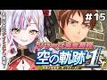 【空の軌跡 the 1st】#15 完全初見! 忘れられない旅をします。 #恋沼ミヤ