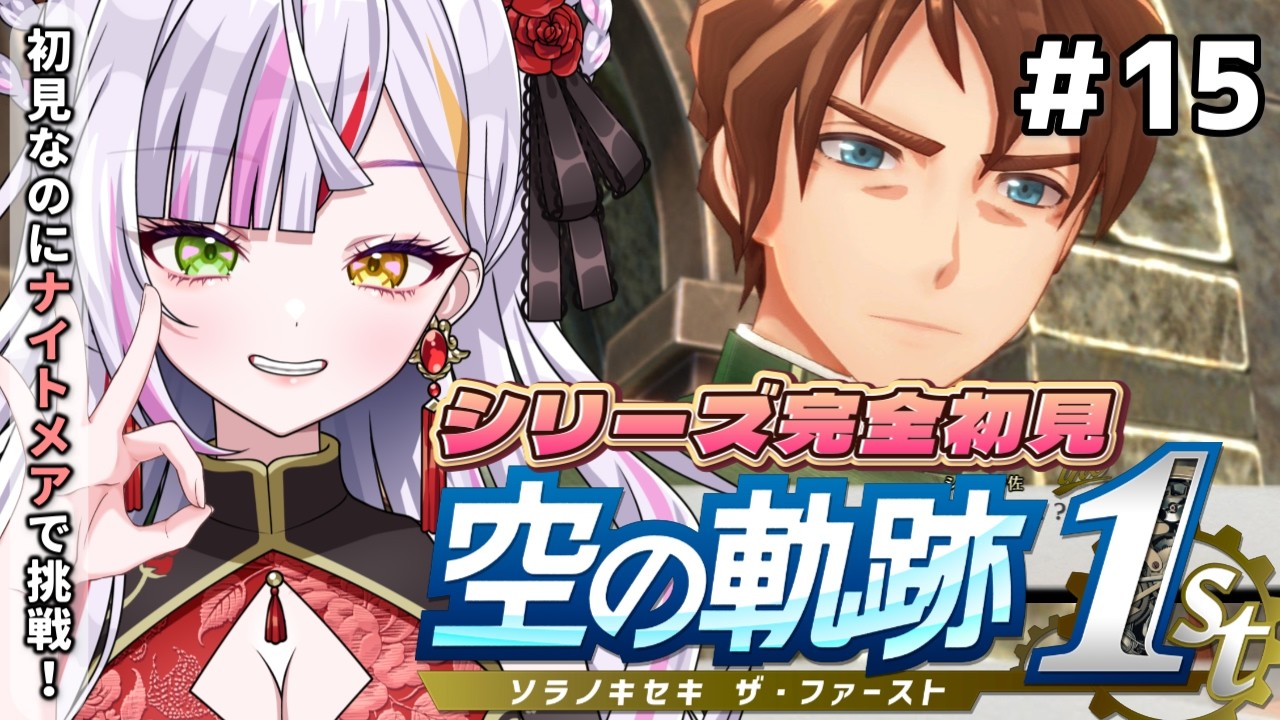【空の軌跡 the 1st】#15 完全初見! 忘れられない旅をします。 #恋沼ミヤ