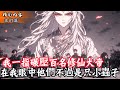 我一指碾壓百名修仙大帝 在我眼中他們不過是只小蟲子 #玄幻小說 #玄幻文 #小說 #小說推薦 #逆襲 #重生 #穿越 #修仙 #種田文 #種田 #種田小說 #年代文 #都市文 #漫畫 #劇情 #動漫