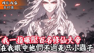 我一指碾壓百名修仙大帝 在我眼中他們不過是只小蟲子 #玄幻小說 #玄幻文 #小說 #小說推薦 #逆襲 #重生 #穿越 #修仙 #種田文 #種田 #種田小說 #年代文 #都市文 #漫畫 #劇情 #動漫