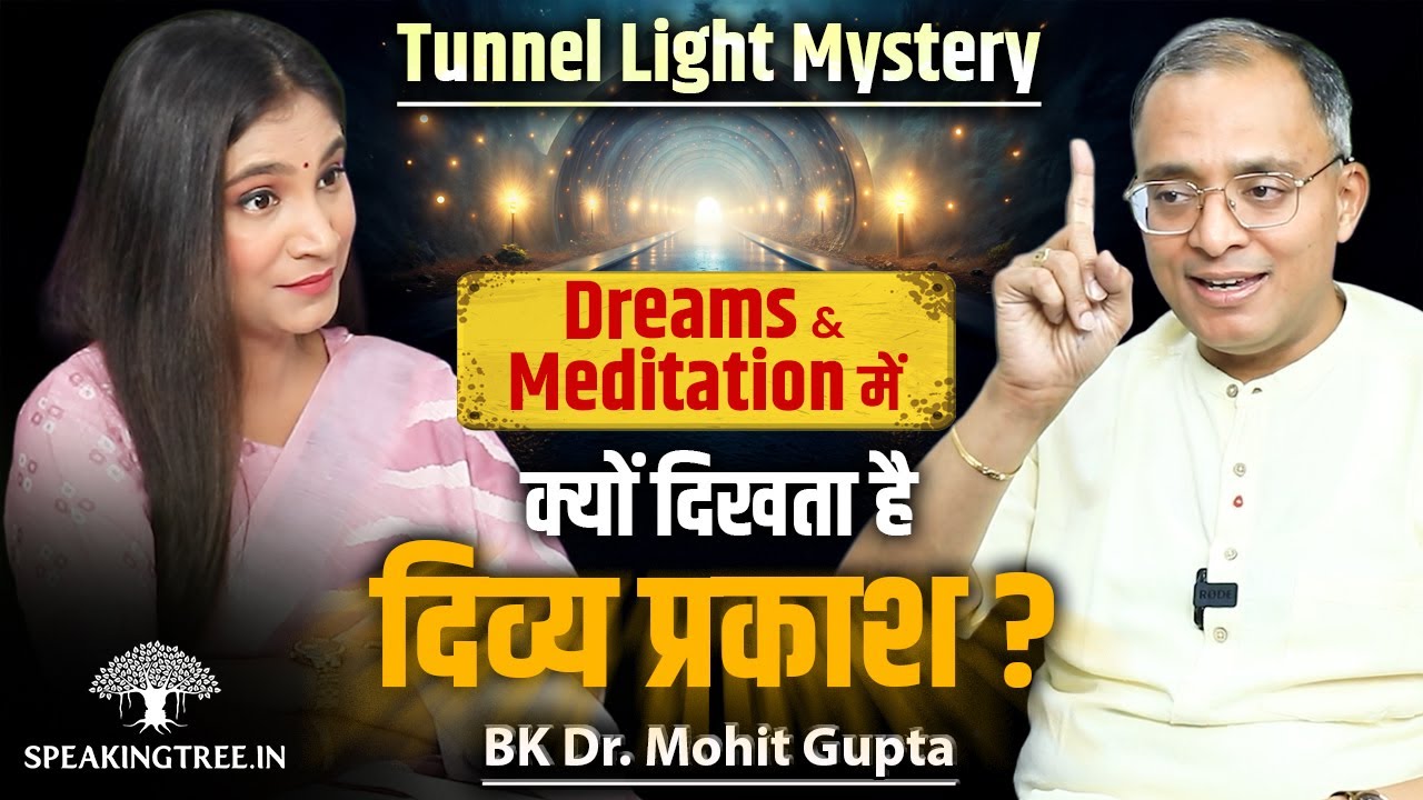 MYSTERY OF THE TUNNEL LIGHT: Dreams, Ajna Chakra, God Spot & Soul’s Awakening । BK Dr. Mohit Gupta