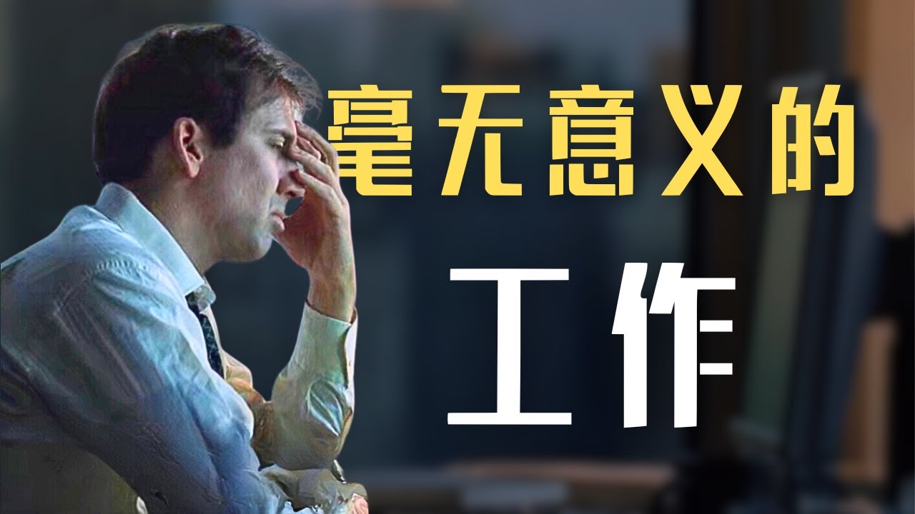 人为什么要上班？世界是一个草台班子吗？ — Transcript