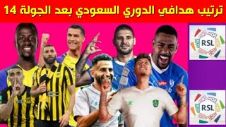 ترتيب هدافي الدوري السعودي بعد الجولة 14 ⚽️ترتيب هدافين دوري روشن السعودي 2023 2024