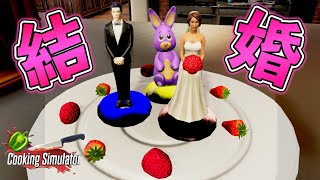 ドーナツを作ってたら何故か結婚してました【Cooking Simulator】 screenshot 2
