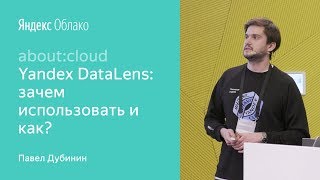 Yandex DataLens: зачем использовать и как - Павел Дубинин