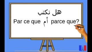 par ce que / parce que شرح قواعد اللغة الفرنسية