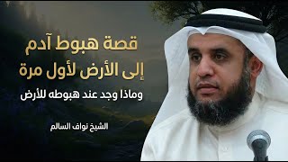 ما القصة الكاملة لهبوط آدم!؟ ولماذا يُقال إنها أعظم نقطة تحوّل للبشر!؟ الشيخ نواف السالم screenshot 2