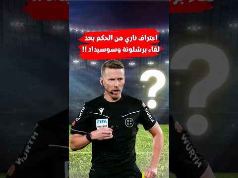 صادم اعتراف الحكم يشعل أزمة مباراة برشلونة وسوسيداد