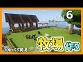 【マイクラ】のんびり牧場づくり!「孤島クラフト」part6【ゆっくり実況】