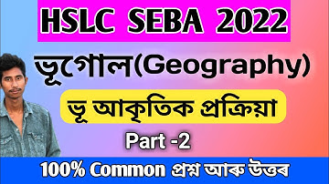 Geography Common Questions HSLC 2022 Part 2 || hslc 2022 common questions paper geography elective